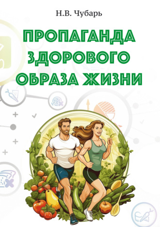Обложка книги «Пропаганда здорового образа жизни»