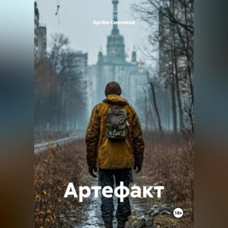 Обложка книги «Артефакт»