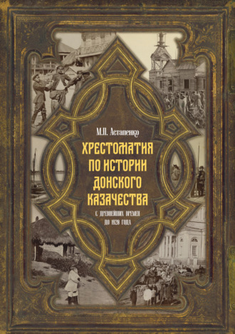 Обложка книги «Хрестоматия по истории донского казачества (с древнейших времен до 1920 года)»