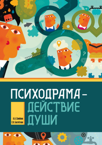 Обложка книги «Психодрама – действие души»
