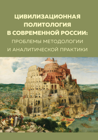 Обложка книги «Цивилизационная политология в современной России. Проблемы методологии и аналитической практики»