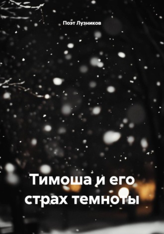 Обложка книги «Тимоша и его страх темноты»