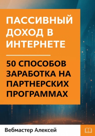 Обложка книги «Пассивный доход в интернете. 50 способов заработка на партнерских программах»