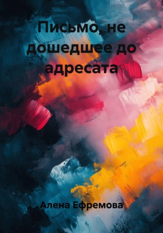 . Письмо, не дошедшее до адресата
