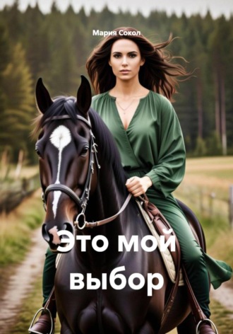 Мария Сокол. Это мой выбор