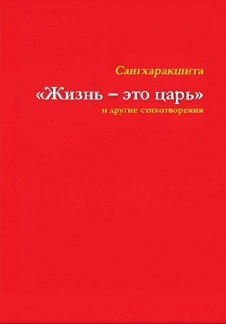 Обложка книги ««Жизнь – это царь» и другие стихотворения»