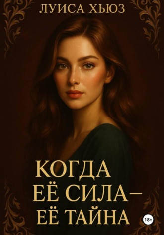 Обложка книги «Когда её сила – её тайна»