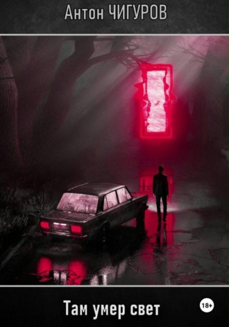 Там умер свет. Антон Чигуров