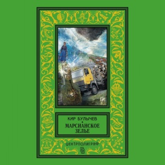 Обложка книги «Марсианское зелье (сборник)»