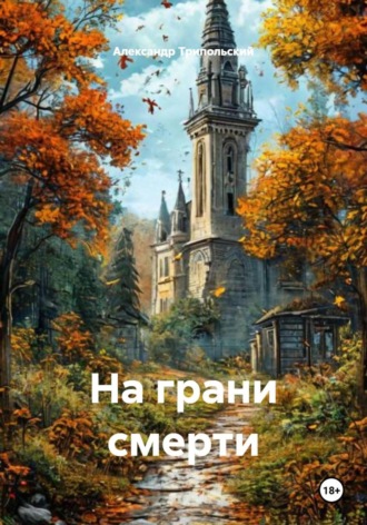 Обложка книги «На грани смерти»