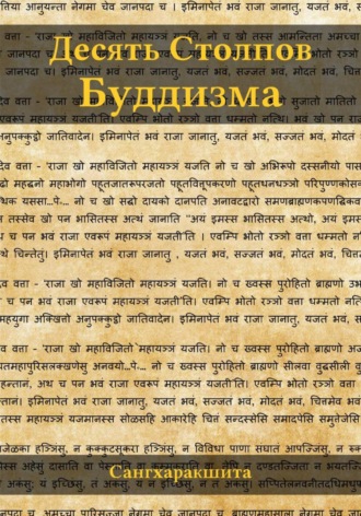 . Десять столпов буддизма