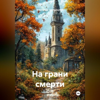 Обложка книги «На грани смерти»