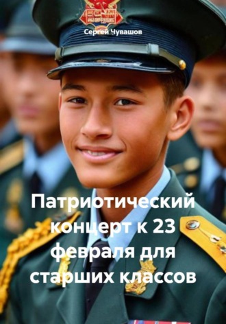 Обложка книги «Патриотический концерт к 23 февраля для старших классов»