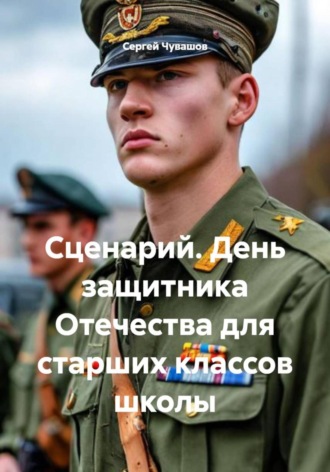 Обложка книги «Сценарий. День защитника Отечества для старших классов школы»