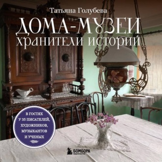 Обложка книги «Дома-музеи. Хранители историй. В гостях у 35 писателей, художников, музыкантов и ученых»