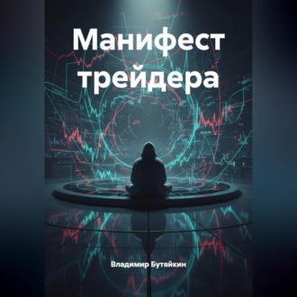 Обложка книги «Манифест трейдера»