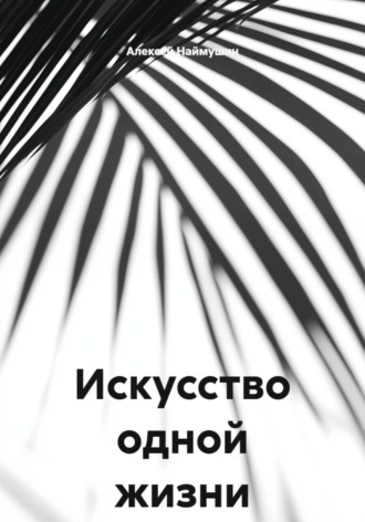 Обложка книги «Искусство одной жизни»