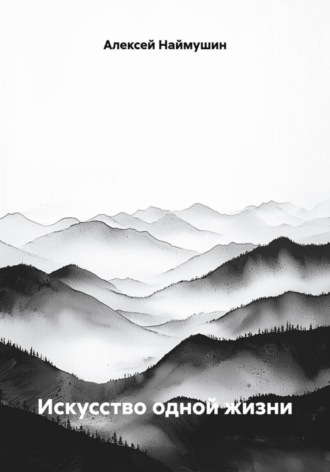 Алексей Александрович Наймушин. Искусство одной жизни