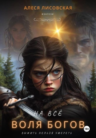 Алеся Лисовская. На всё воля богов