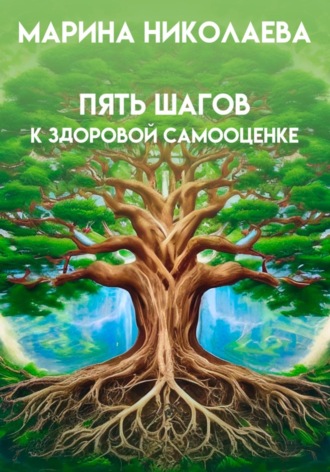 Обложка книги «Пять шагов к здоровой самооценке»
