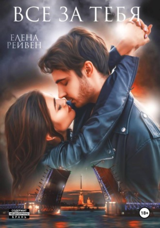 Обложка книги «Всё за тебя»