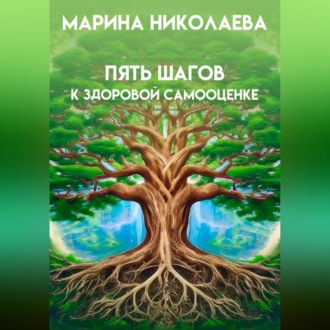 Обложка книги «Пять шагов к здоровой самооценке»