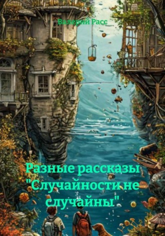 Обложка книги «Разные рассказы «Случайности не случайны»»