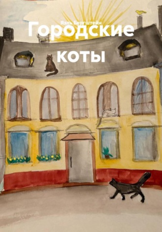 . Городские коты