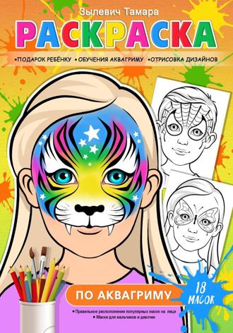 Обложка книги «Аквагрим-Раскраска»