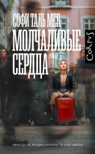 Обложка книги «Молчаливые сердца»