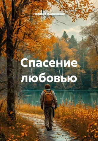 Спасение любовью