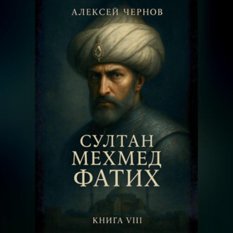 Обложка книги «Султан Мехмед Фатих»
