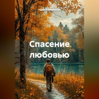 Обложка книги «Спасение любовью»