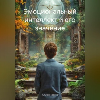 Обложка книги «Эмоциональный интеллект и его значение»