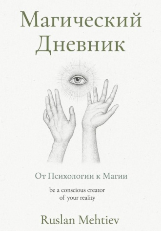 Обложка книги «Магический Дневник. От Психологии к магии»