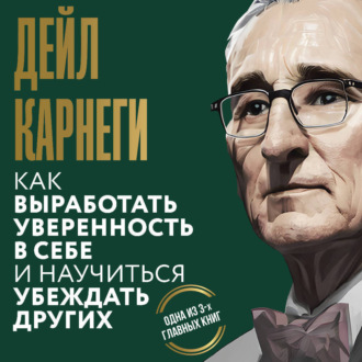 Обложка книги «Как выработать уверенность в себе и научиться убеждать других»