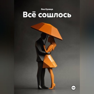 Обложка книги «Всё сошлось»