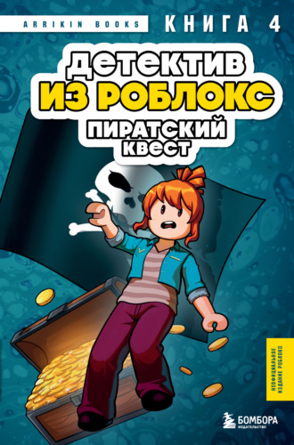 Обложка книги «Детектив из Роблокс. Книга 4. Пиратский квест»