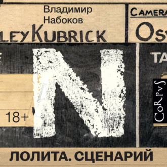 Обложка книги «Лолита. Сценарий»