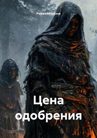 . Цена одобрения