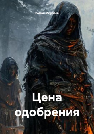 . Цена одобрения