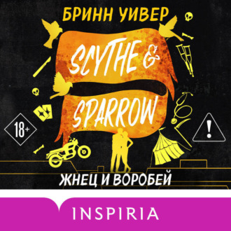 Обложка книги «Жнец и Воробей»