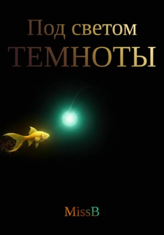 Обложка книги «Под светом темноты»