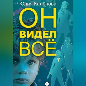 Обложка книги «Он видел всё»