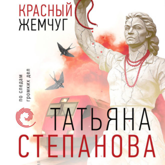 Обложка книги «Красный жемчуг»