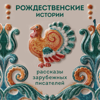Обложка книги «Рождественские истории. Рассказы зарубежных писателей»
