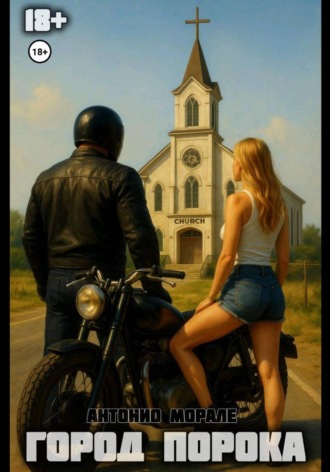 Антонио Морале. Город Порока