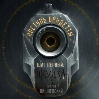 Обложка книги «Поступь вендетты: Шаг первый. Якудза»