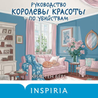 Обложка книги «Руководство королевы красоты по убийствам»