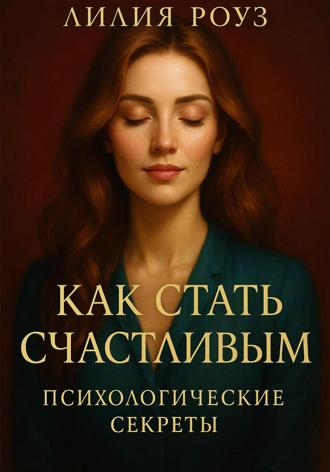 Обложка книги «Как стать счастливым: психологические секреты»